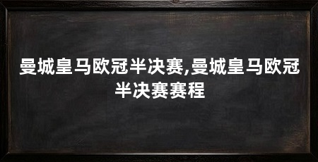 曼城皇马欧冠半决赛,曼城皇马欧冠半决赛赛程