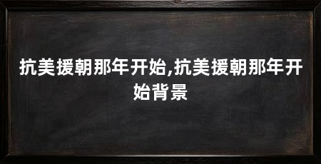 抗美援朝那年开始,抗美援朝那年开始背景