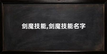 剑魔技能,剑魔技能名字