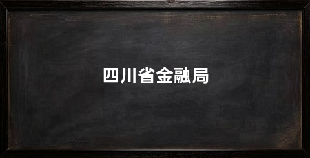 四川省金融局