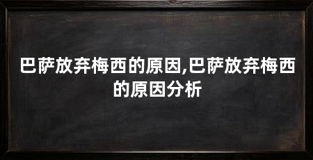 巴萨放弃梅西的原因,巴萨放弃梅西的原因分析