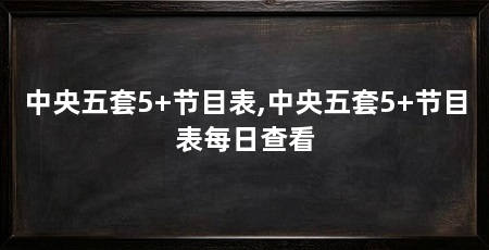 中央五套5+节目表,中央五套5+节目表每日查看