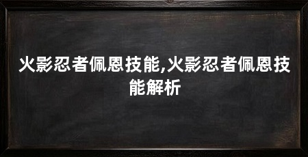 火影忍者佩恩技能,火影忍者佩恩技能解析