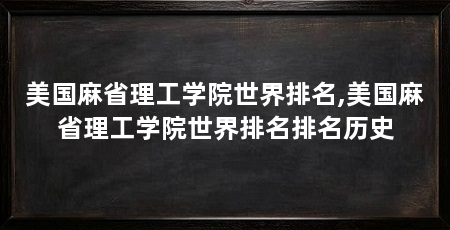 美国麻省理工学院世界排名,美国麻省理工学院世界排名排名历史