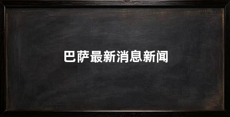 巴萨最新消息新闻