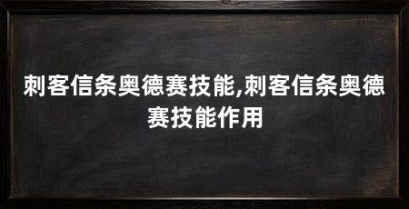 刺客信条奥德赛技能,刺客信条奥德赛技能作用