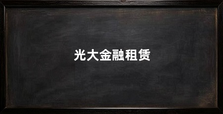 光大金融租赁