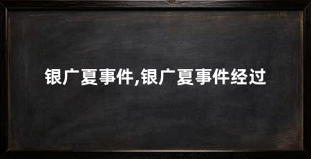 银广夏事件,银广夏事件经过