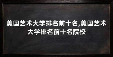 美国艺术大学排名前十名,美国艺术大学排名前十名院校