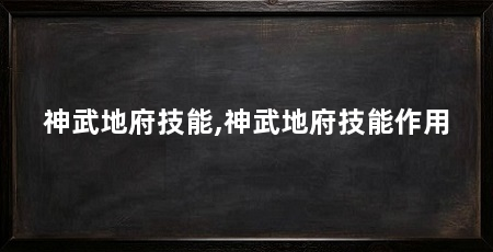 神武地府技能,神武地府技能作用