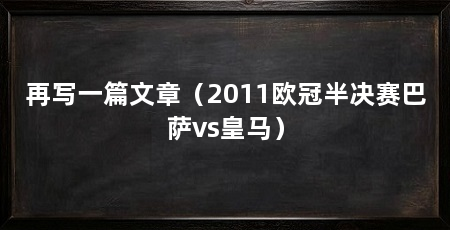 再写一篇文章(2011欧冠半决赛巴萨vs皇马)