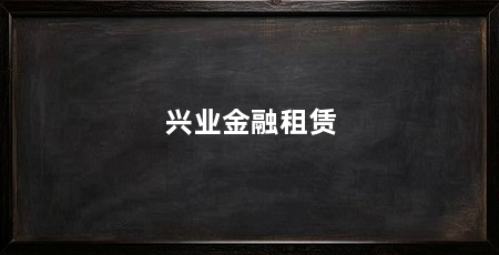 兴业金融租赁