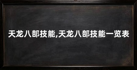 天龙八部技能,天龙八部技能一览表