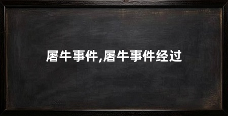 屠牛事件,屠牛事件经过