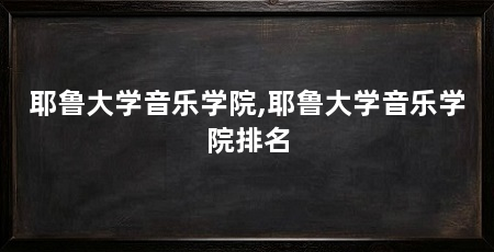 耶鲁大学音乐学院,耶鲁大学音乐学院排名