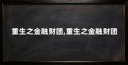 重生之金融财团,重生之金融财团