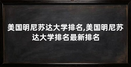美国明尼苏达大学排名,美国明尼苏达大学排名最新排名