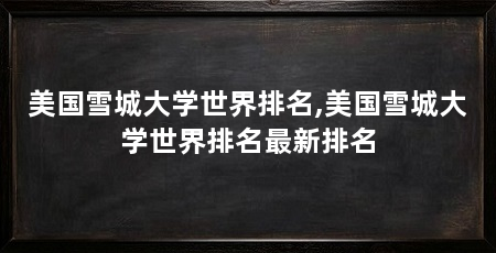 美国雪城大学世界排名,美国雪城大学世界排名最新排名