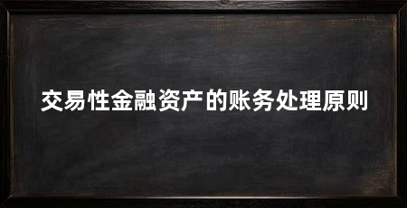 交易性金融资产的账务处理原则
