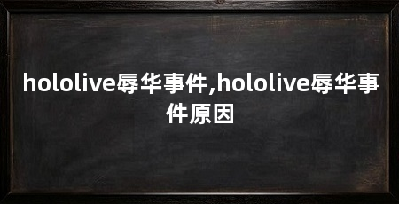 hololive辱华事件,hololive辱华事件原因