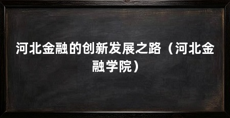 河北金融的创新发展之路(河北金融学院)