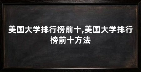 美国大学排行榜前十,美国大学排行榜前十方法