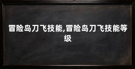 冒险岛刀飞技能,冒险岛刀飞技能等级