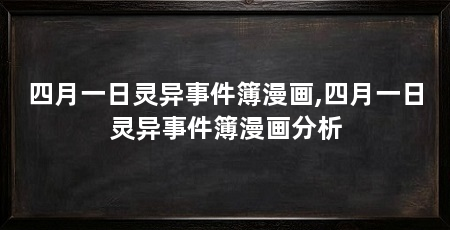四月一日灵异事件簿漫画,四月一日灵异事件簿漫画分析