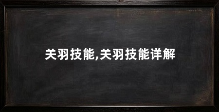 关羽技能,关羽技能详解