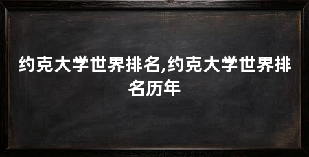 约克大学世界排名,约克大学世界排名历年