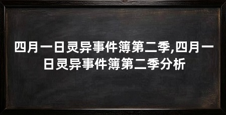 四月一日灵异事件簿第二季,四月一日灵异事件簿第二季分析