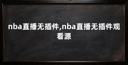 nba直播无插件,nba直播无插件观看源