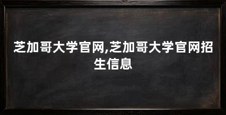 芝加哥大学官网,芝加哥大学官网招生信息