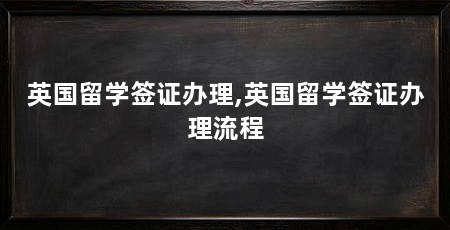 英国留学签证办理,英国留学签证办理流程