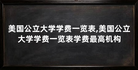 美国公立大学学费一览表,美国公立大学学费一览表学费最高机构