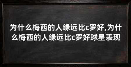 为什么梅西的人缘远比c罗好,为什么梅西的人缘远比c罗好球星表现