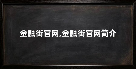 金融街官网,金融街官网简介