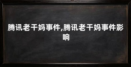 腾讯老干妈事件,腾讯老干妈事件影响