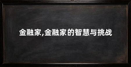 金融家,金融家的智慧与挑战