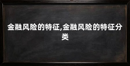 金融风险的特征,金融风险的特征分类