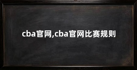 cba官网,cba官网比赛规则