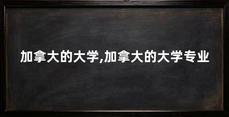加拿大的大学,加拿大的大学专业