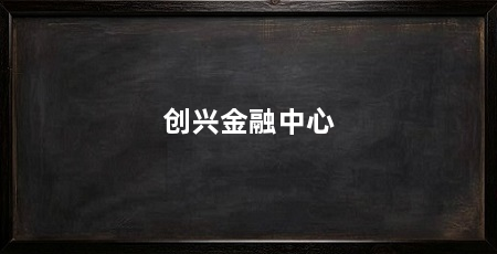创兴金融中心