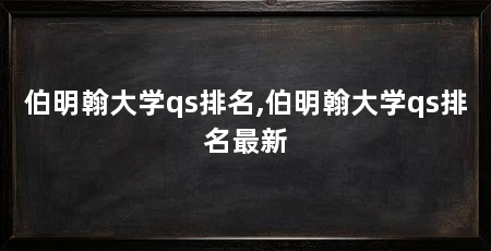 伯明翰大学qs排名,伯明翰大学qs排名最新