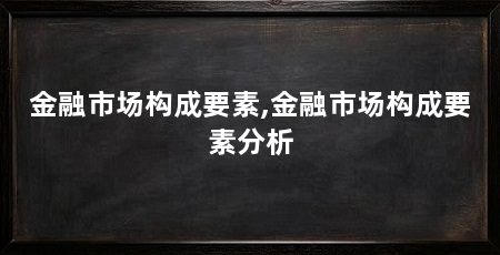 金融市场构成要素,金融市场构成要素分析