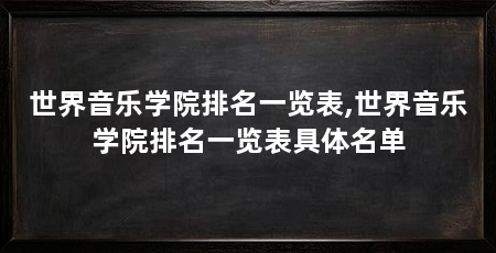 世界音乐学院排名一览表,世界音乐学院排名一览表具体名单