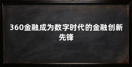 360金融成为数字时代的金融创新先锋