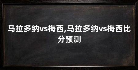 马拉多纳vs梅西,马拉多纳vs梅西比分预测