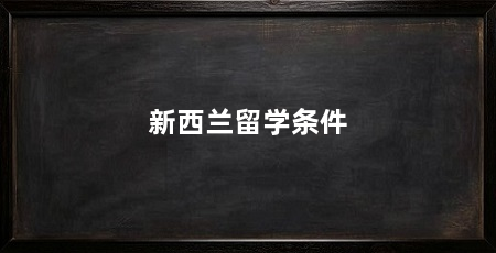 新西兰留学条件