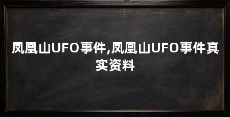 凤凰山UFO事件,凤凰山UFO事件真实资料